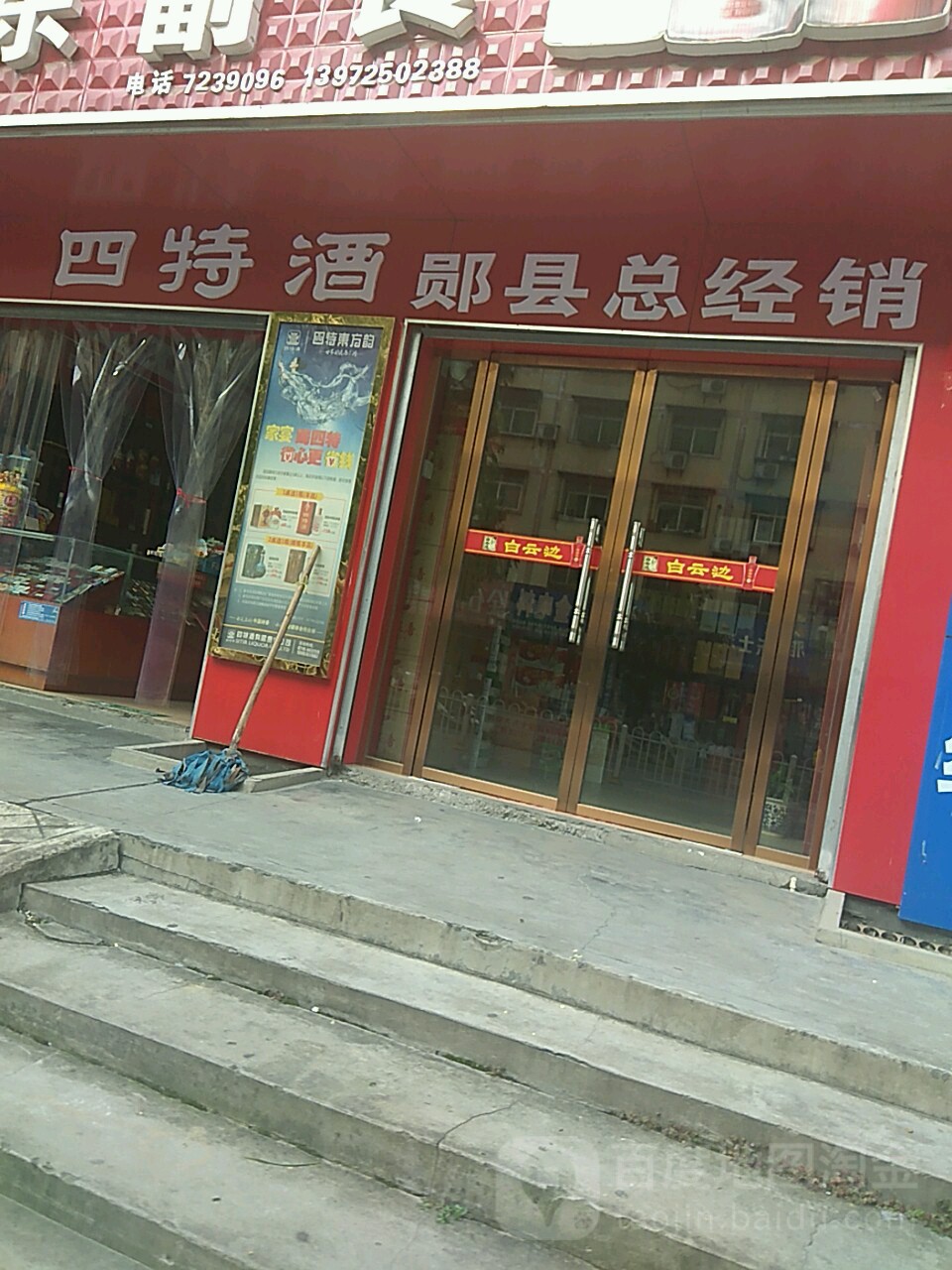 四特酒佳乐超市