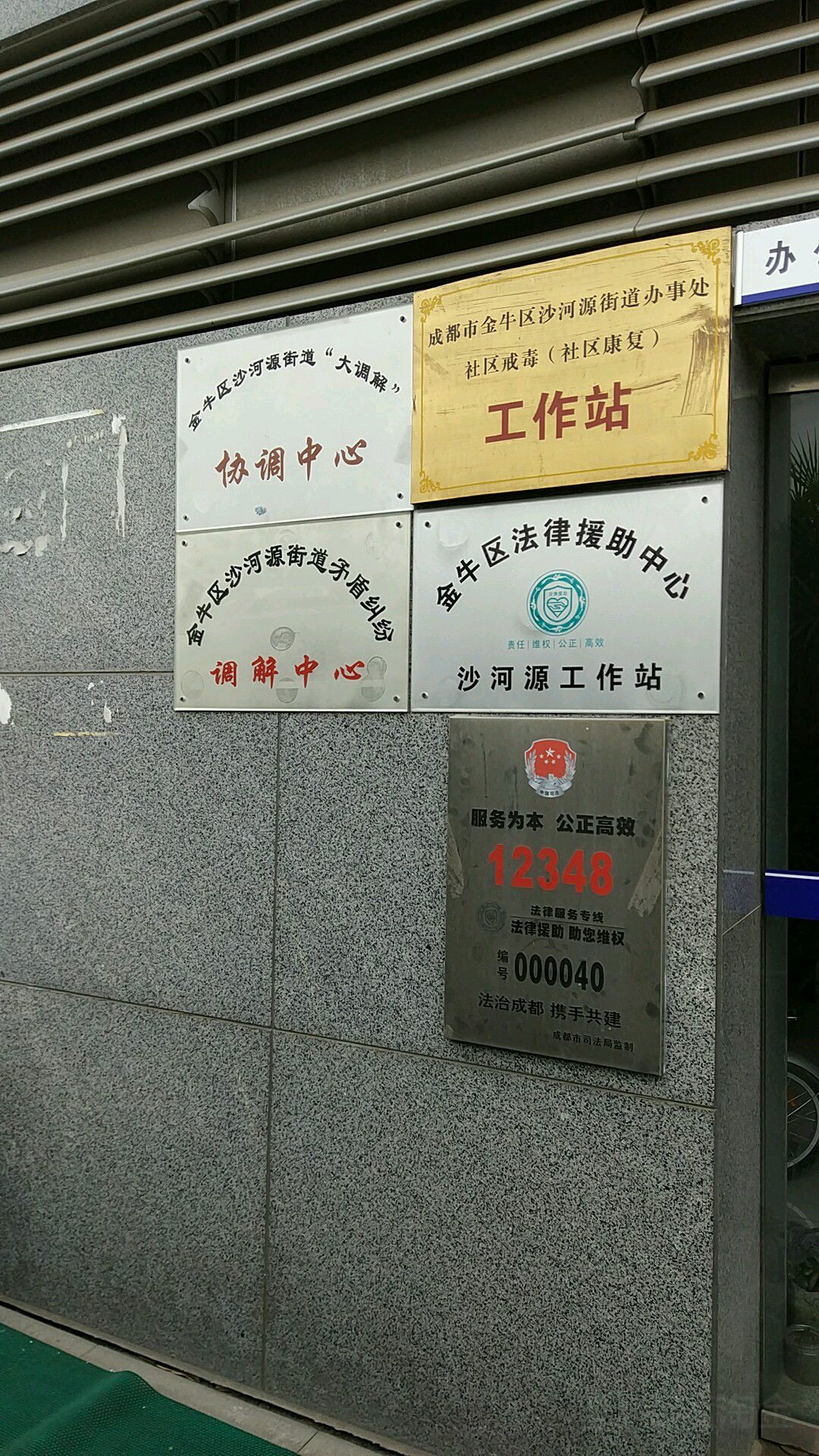 金牛区沙河源街道大调解协调中心