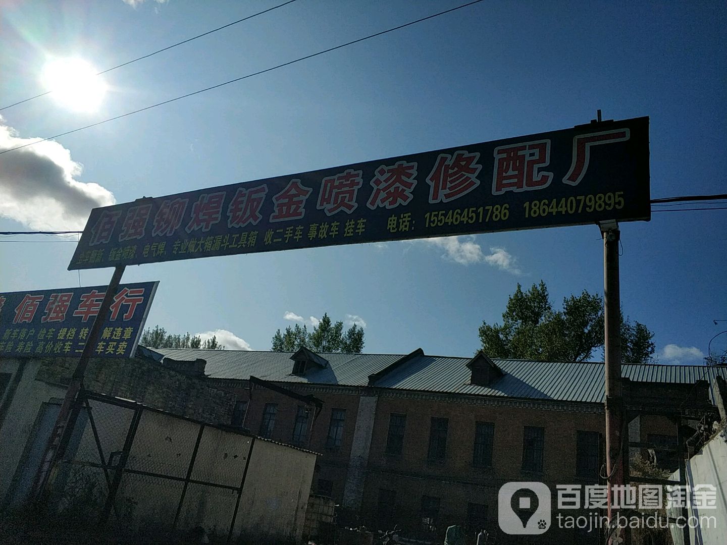 佰强铆焊钣金喷漆修配厂