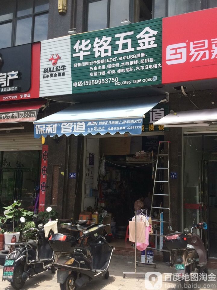 华铭五金(百捷·中央公园华府店)