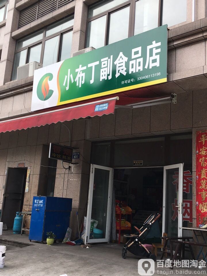 小布丁副食品店