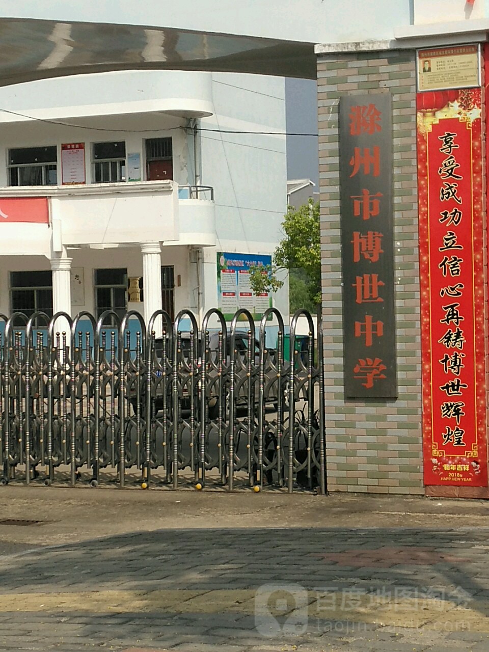 滁州市博世中学
