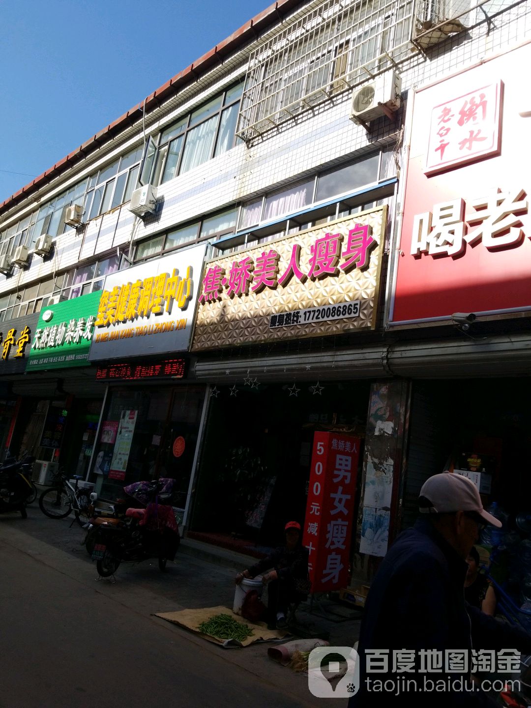 焦娇美人肯瘦身(蓟县分店)