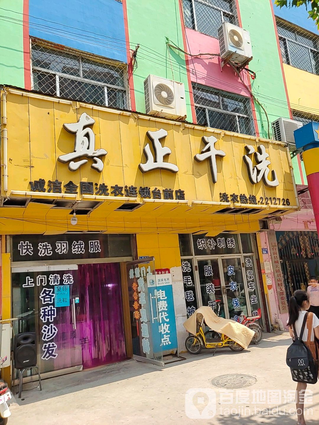 真正洗浴生活馆(台前店)