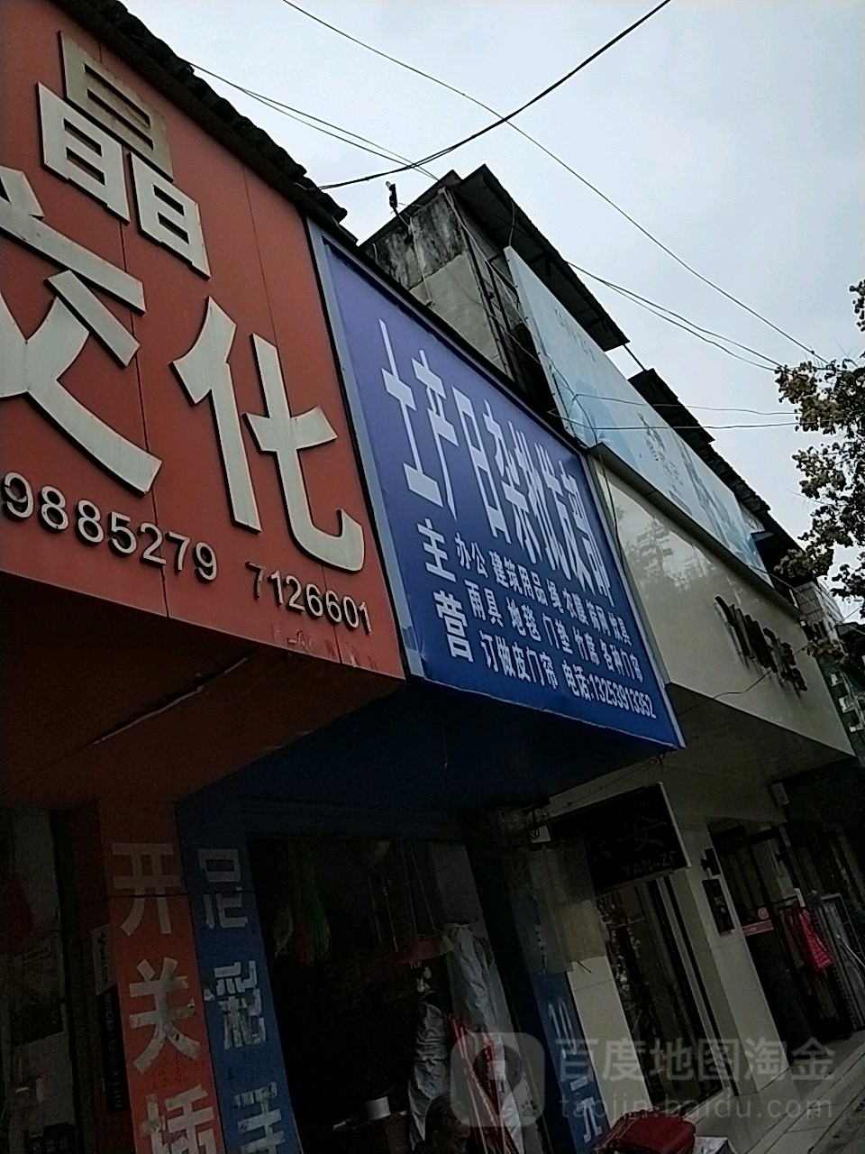 土产日杂综合批发部(北京路店)