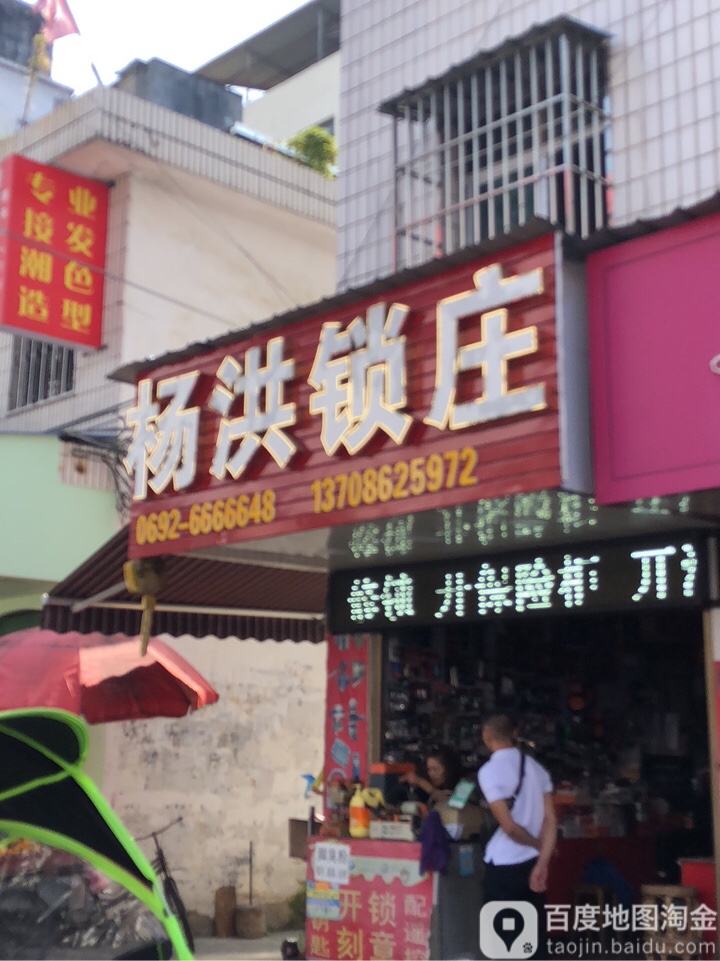 杨洪锁庄