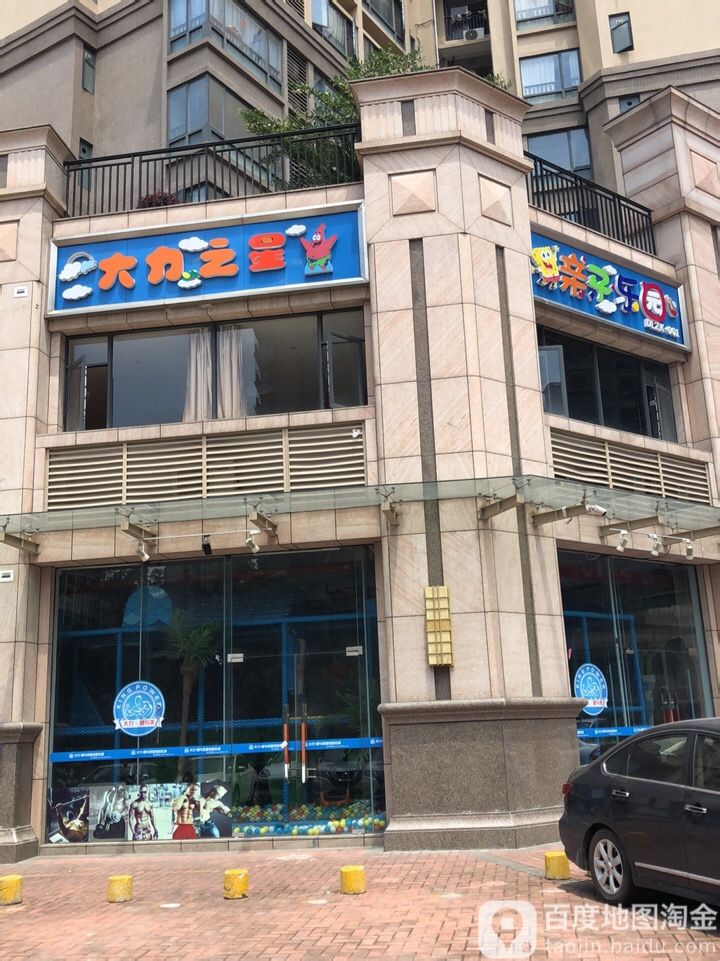 大力之星亲子乐园