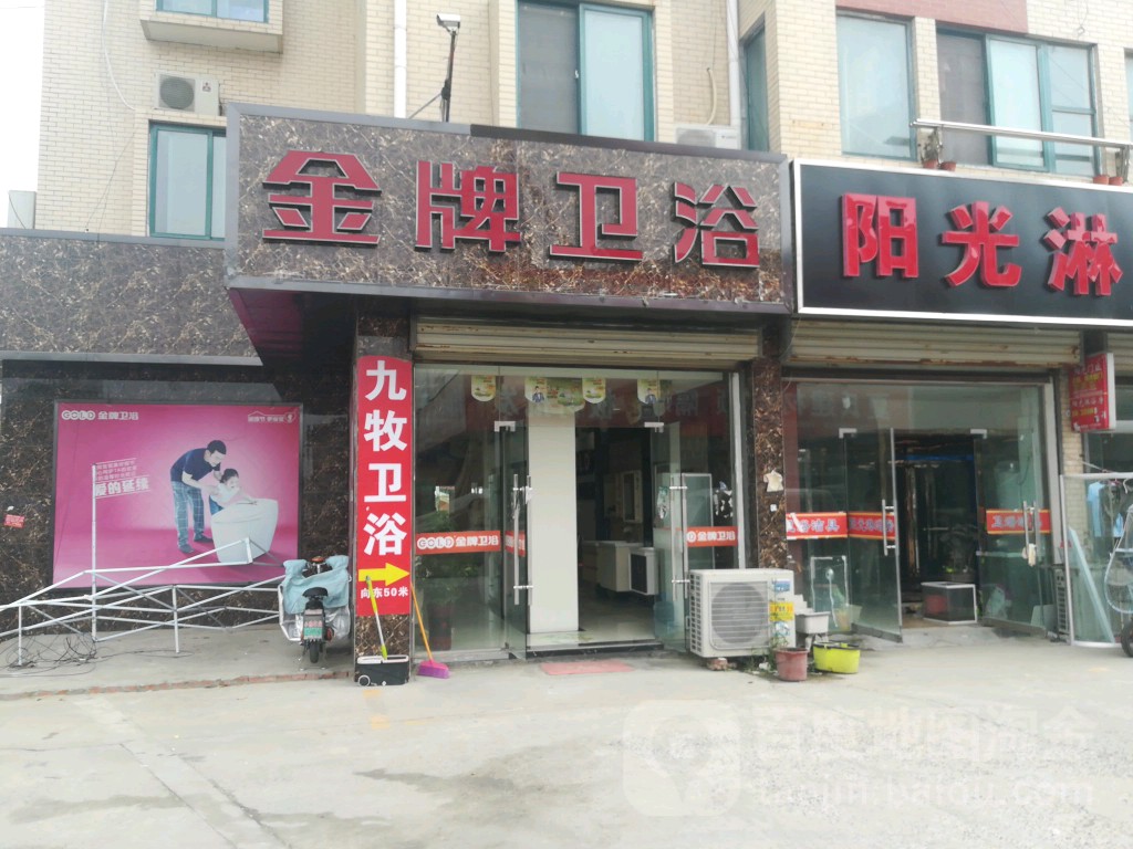 金牌卫浴(团结河路店)