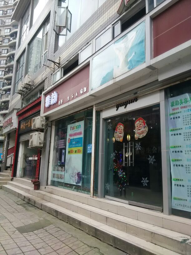 雅韵美容养SPA瑜伽