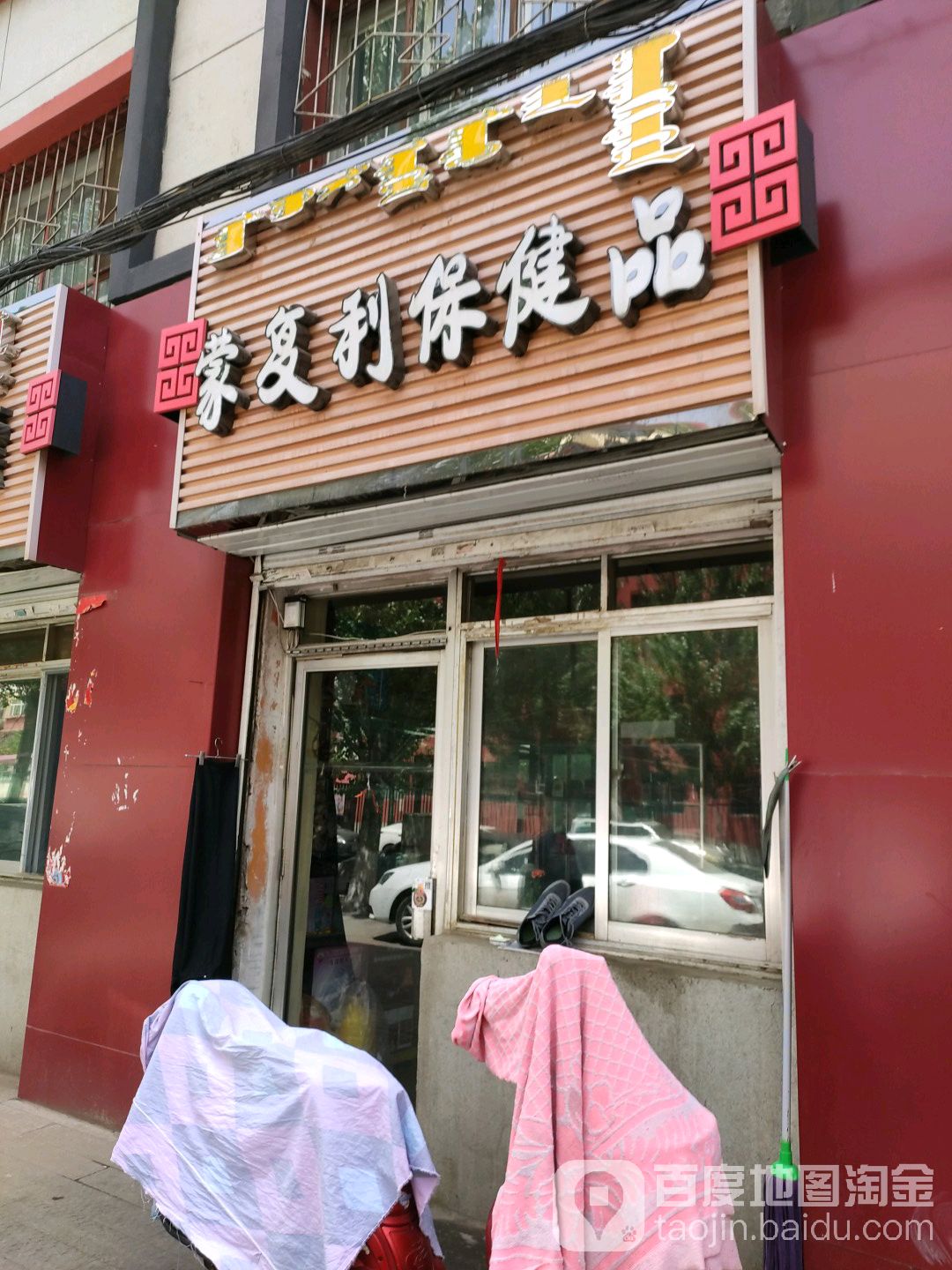 蒙复利保健
