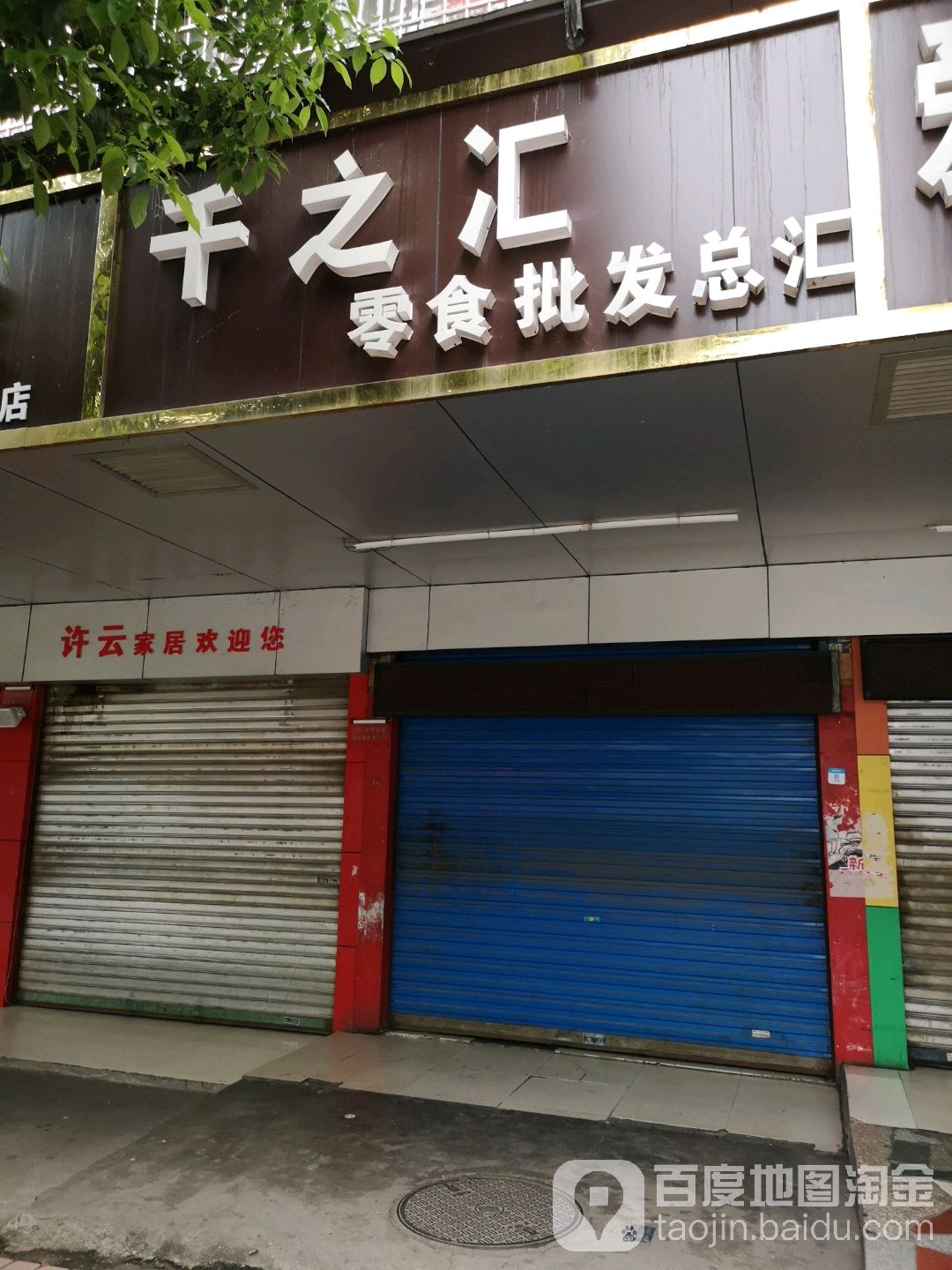 千姿会零食批发总汇