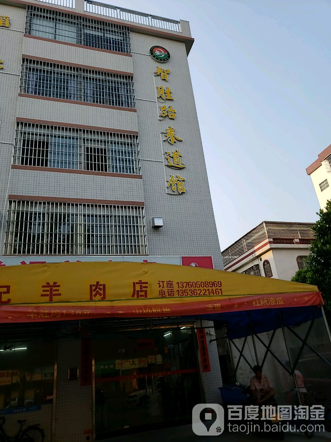 智胜跆拳道馆(智胜麻园馆)