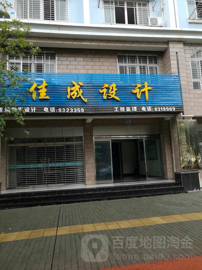 咸宁市佳成建筑勘察设计有限公司