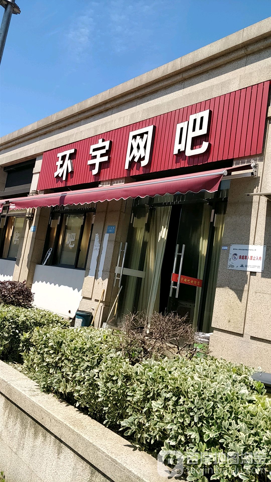 环宇网吧(杨渔线店)