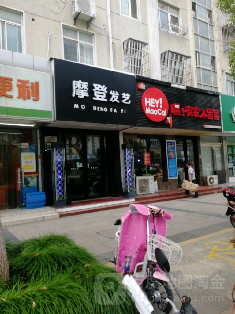 魔登Hair Salon(人民西路供电小区店)