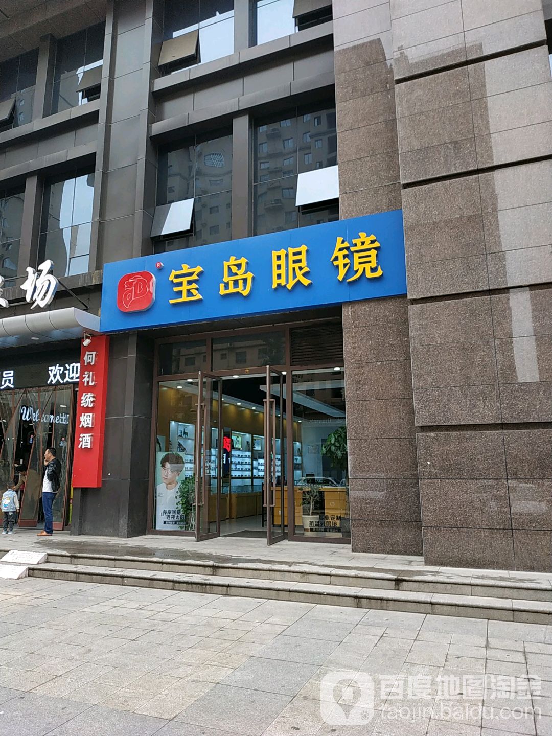 半岛眼镜(三迪店)
