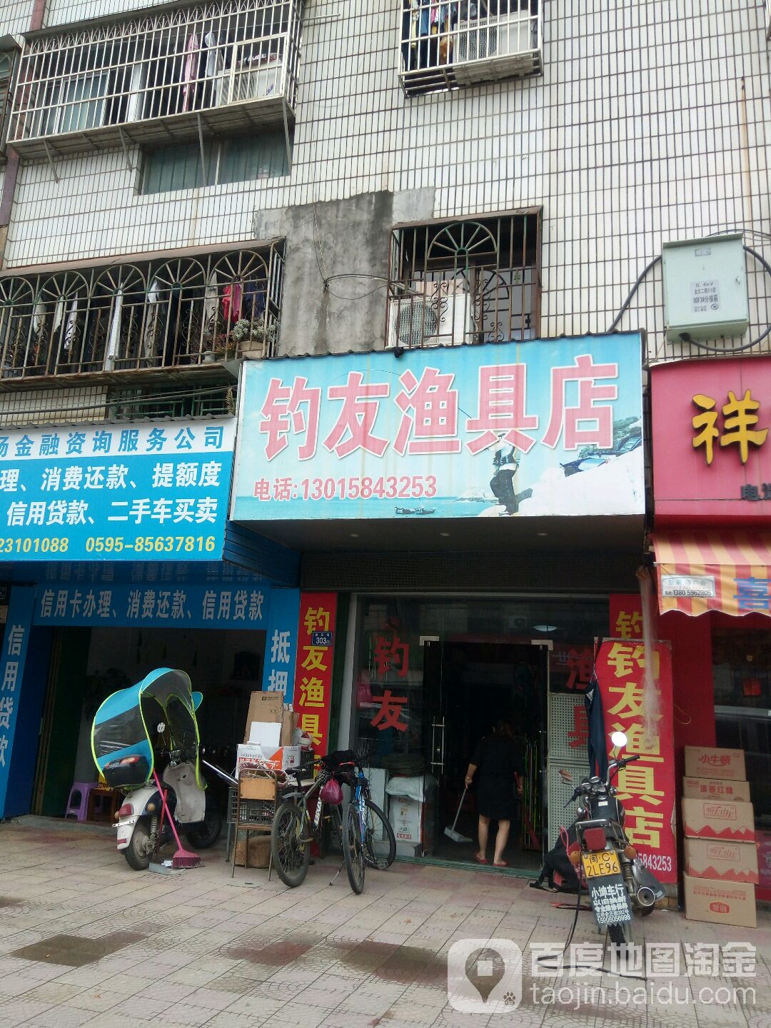 钓友鱼具店