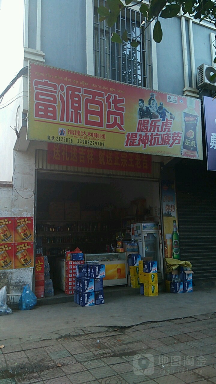 福源百货(农垦路店)