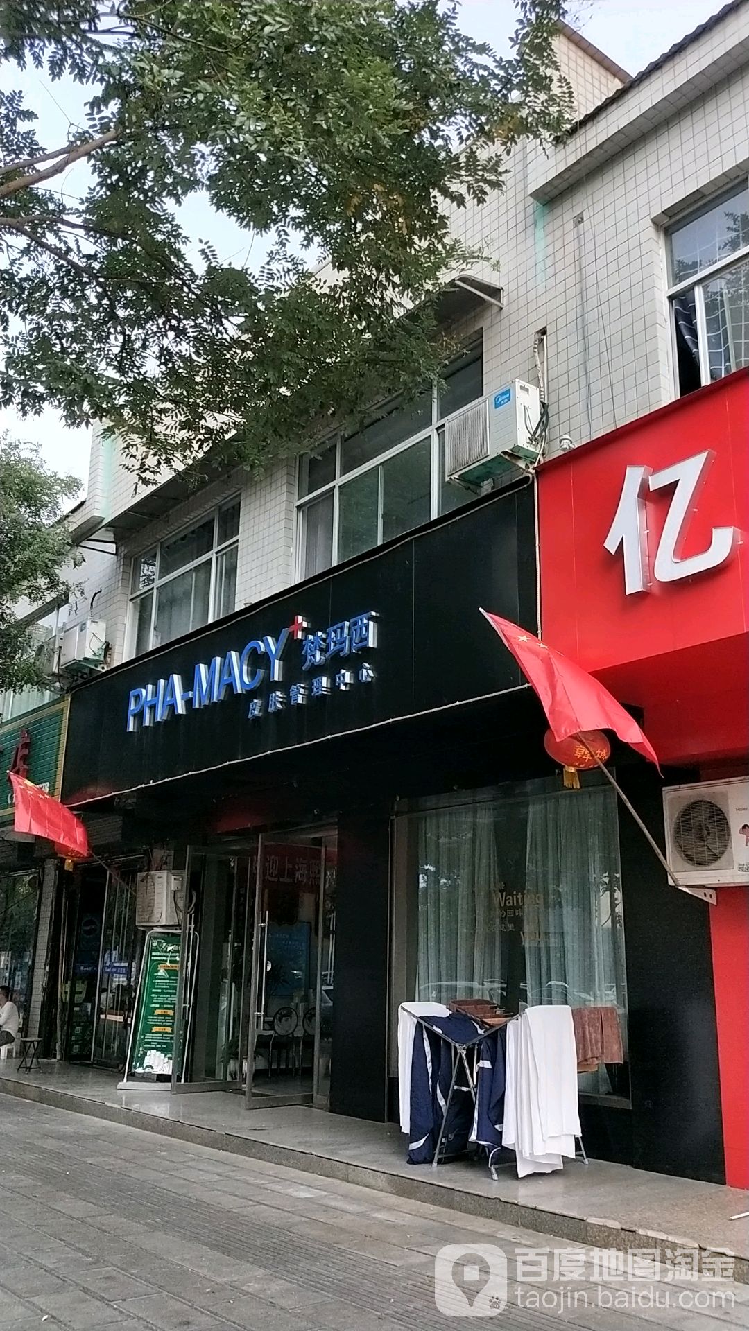 梵玛西皮肤管理中心(渭南店)