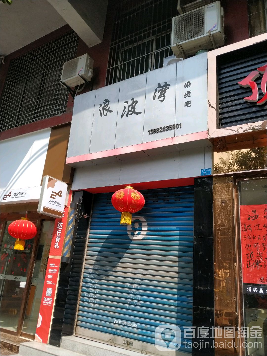 浪波湾染烫吧(半边街店)