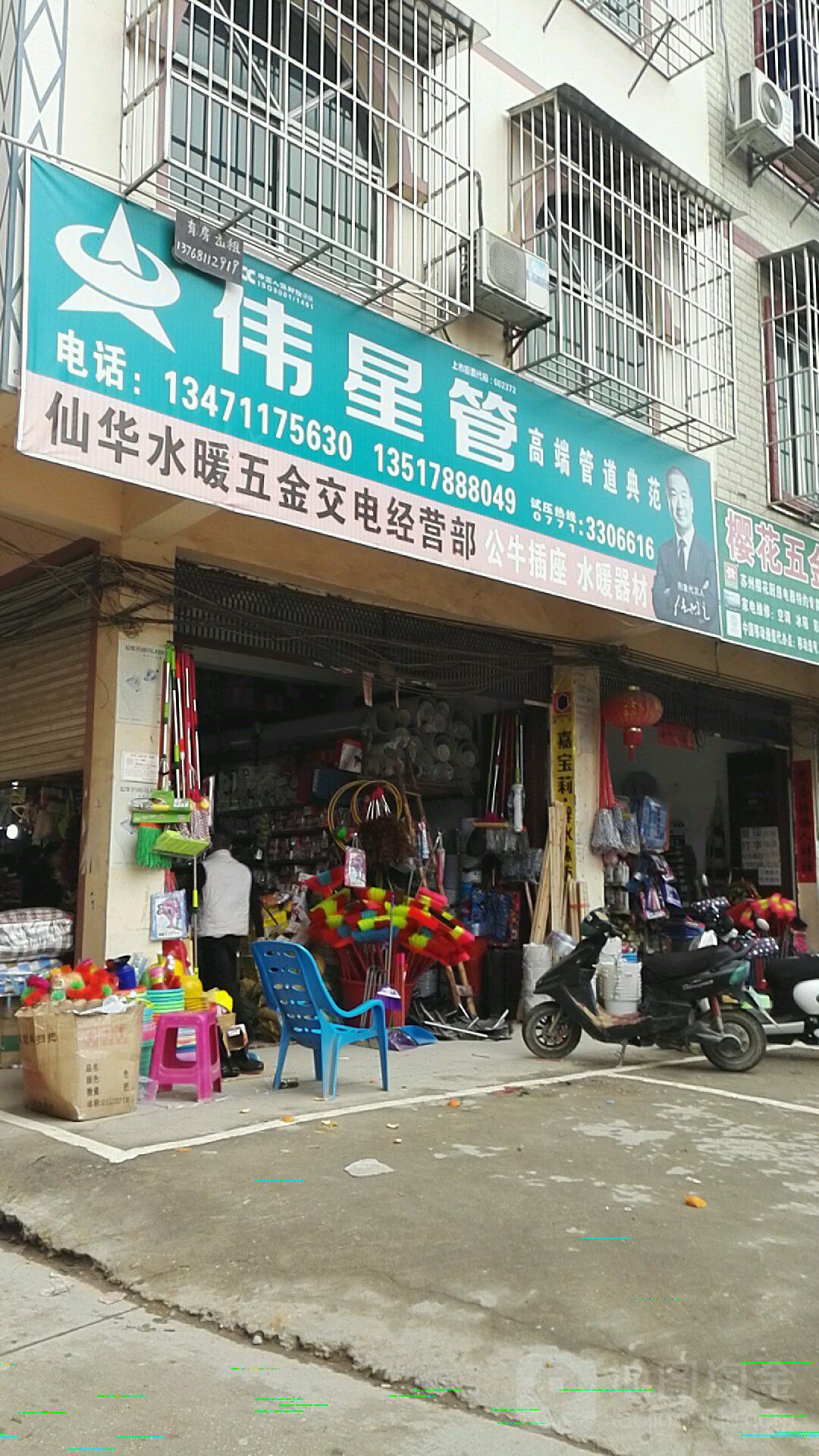 仙华水暖五金交电经营部