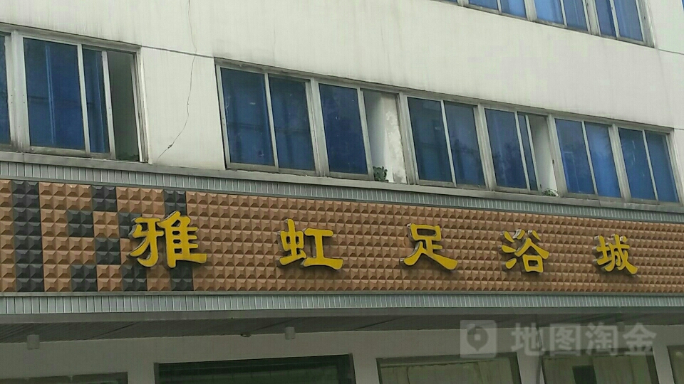 雅虹足疗城