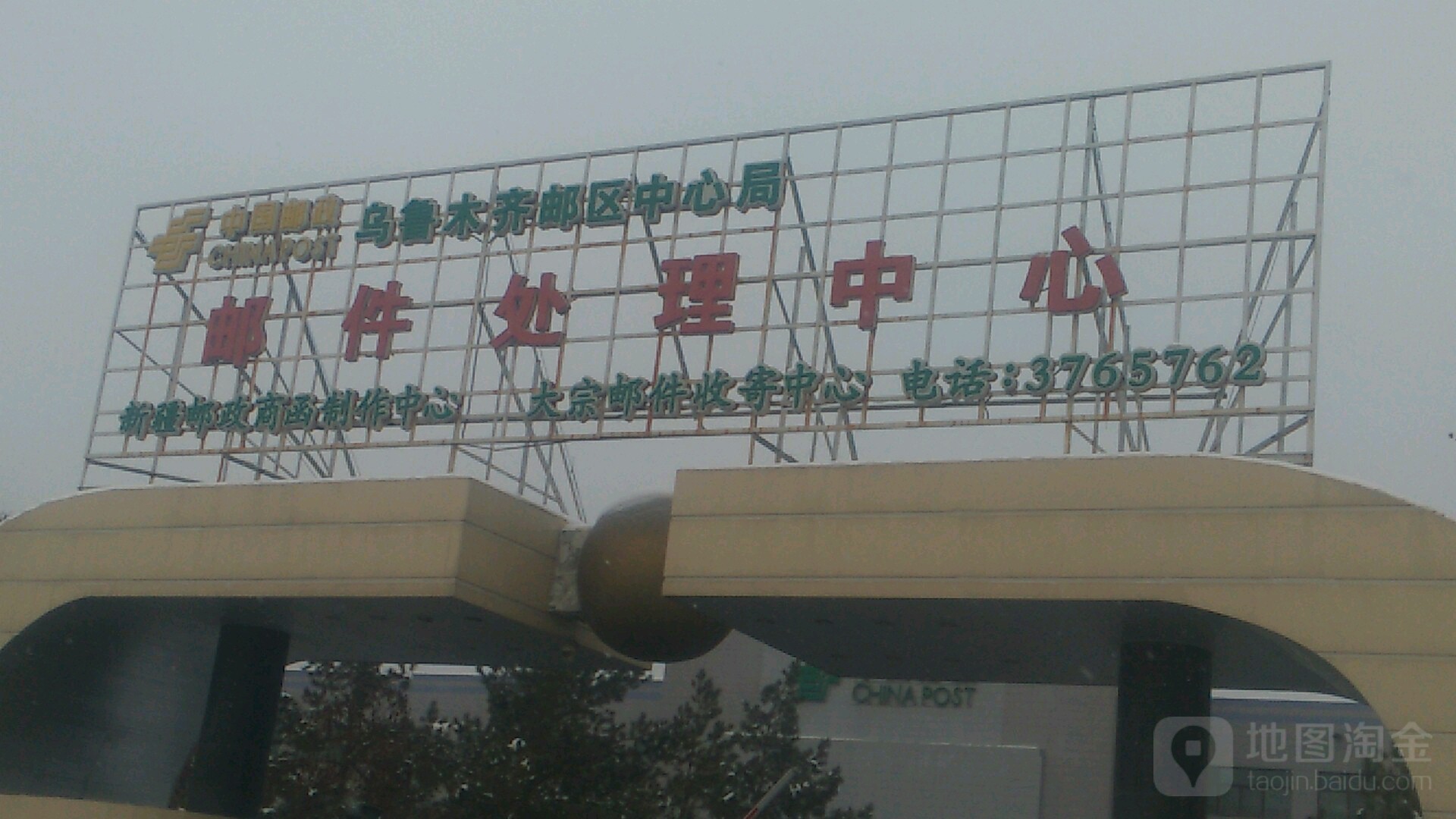 中国邮政乌鲁木齐邮区中心局邮件处理中心