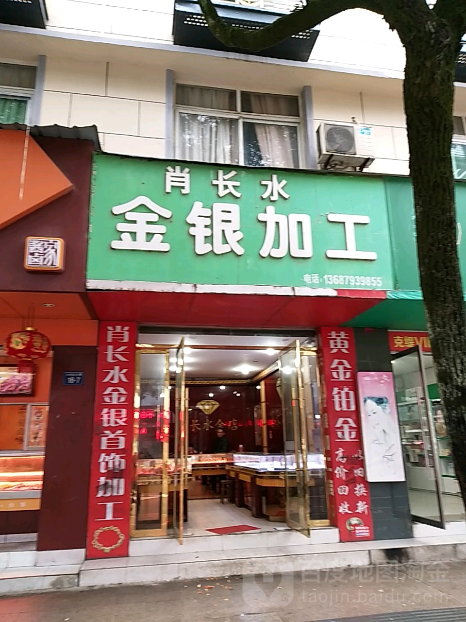 肖长水金银加工