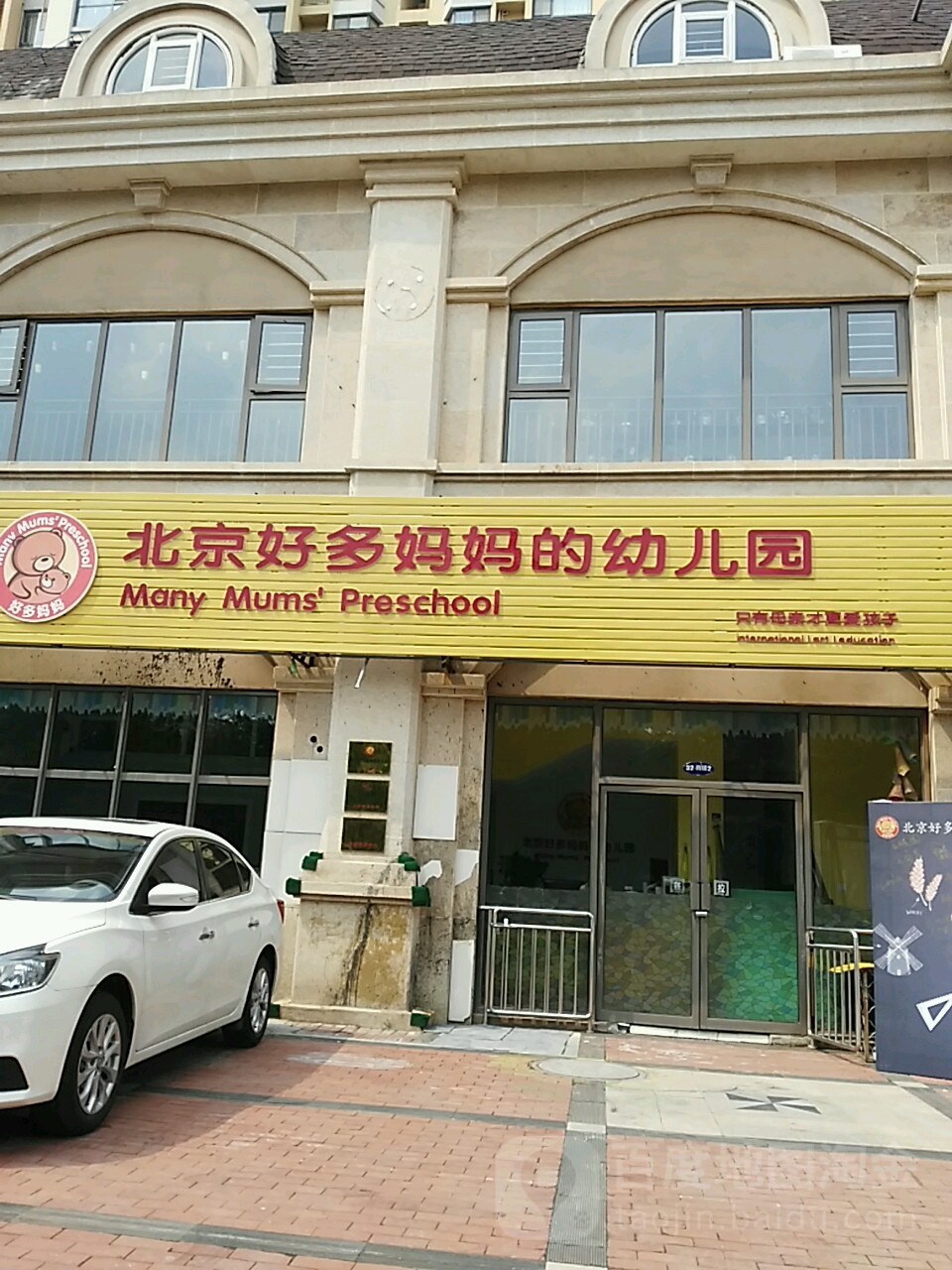 北京好多妈妈的幼儿园