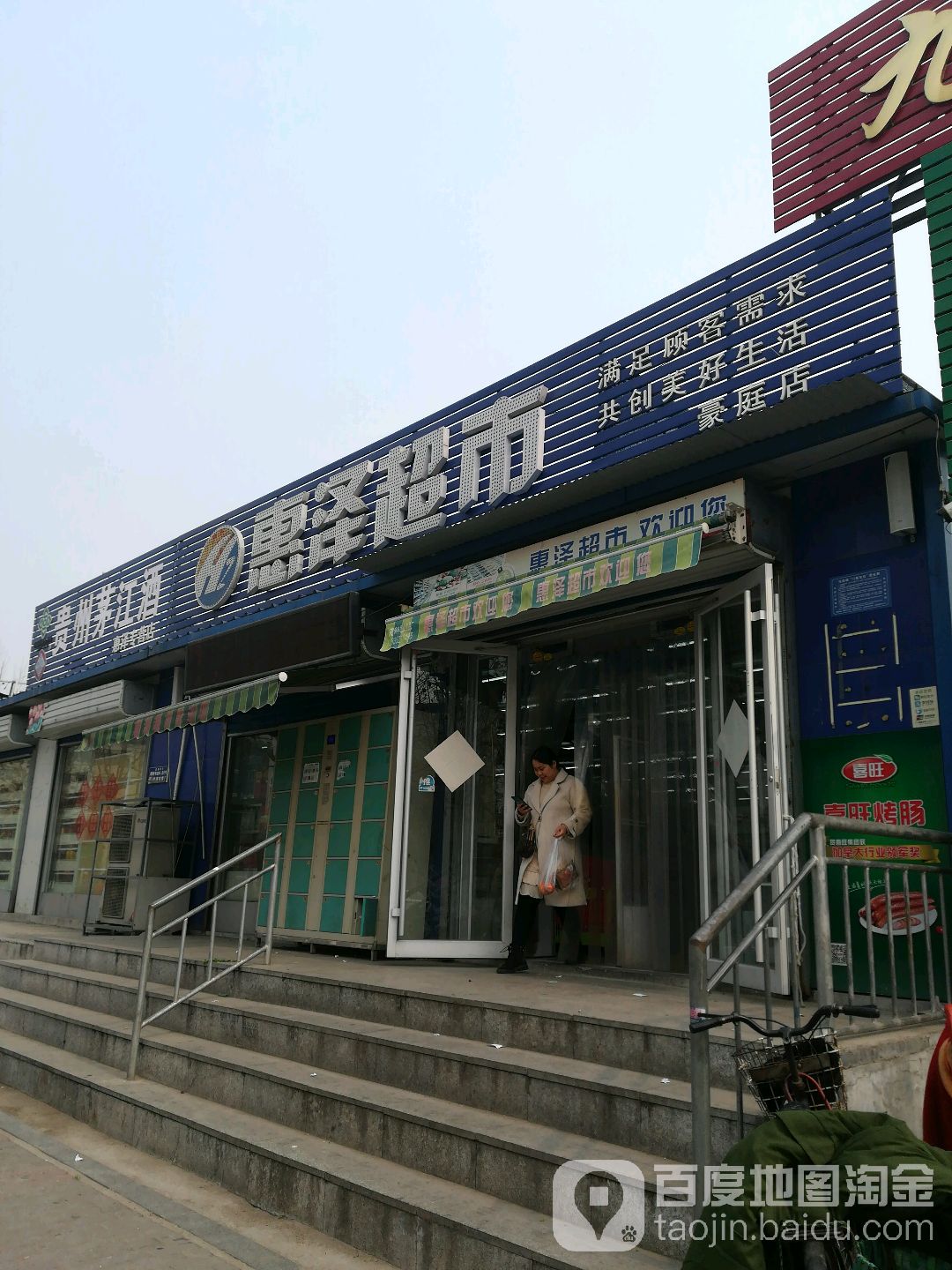 惠泽超市(豪庭店)