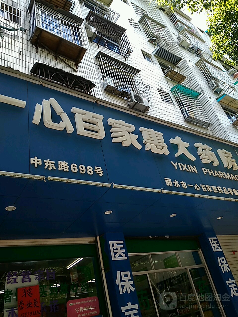 一心百家惠大药店