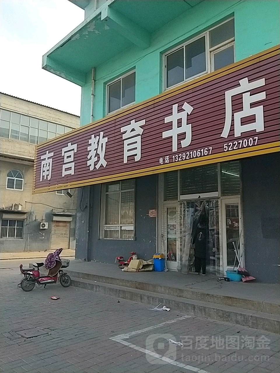 南宫教育学店