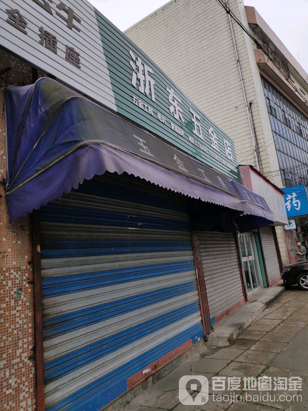 浙东五金店(解放西街店)