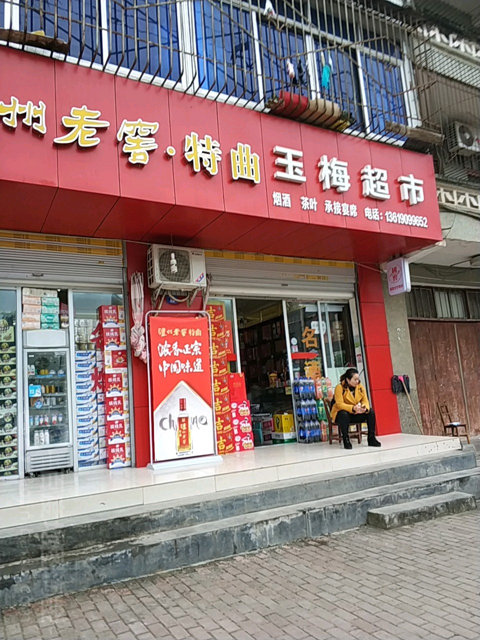 玉梅超市