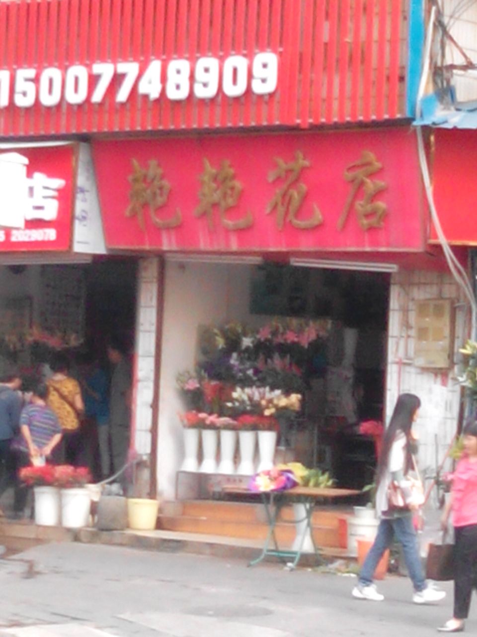 艳艳花店(阜民路店)
