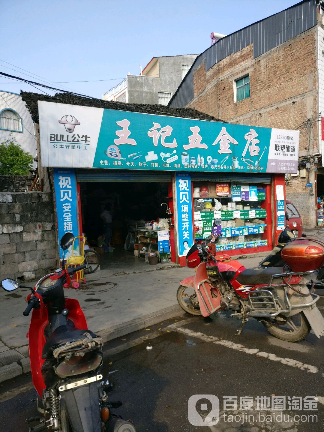 王记五金店