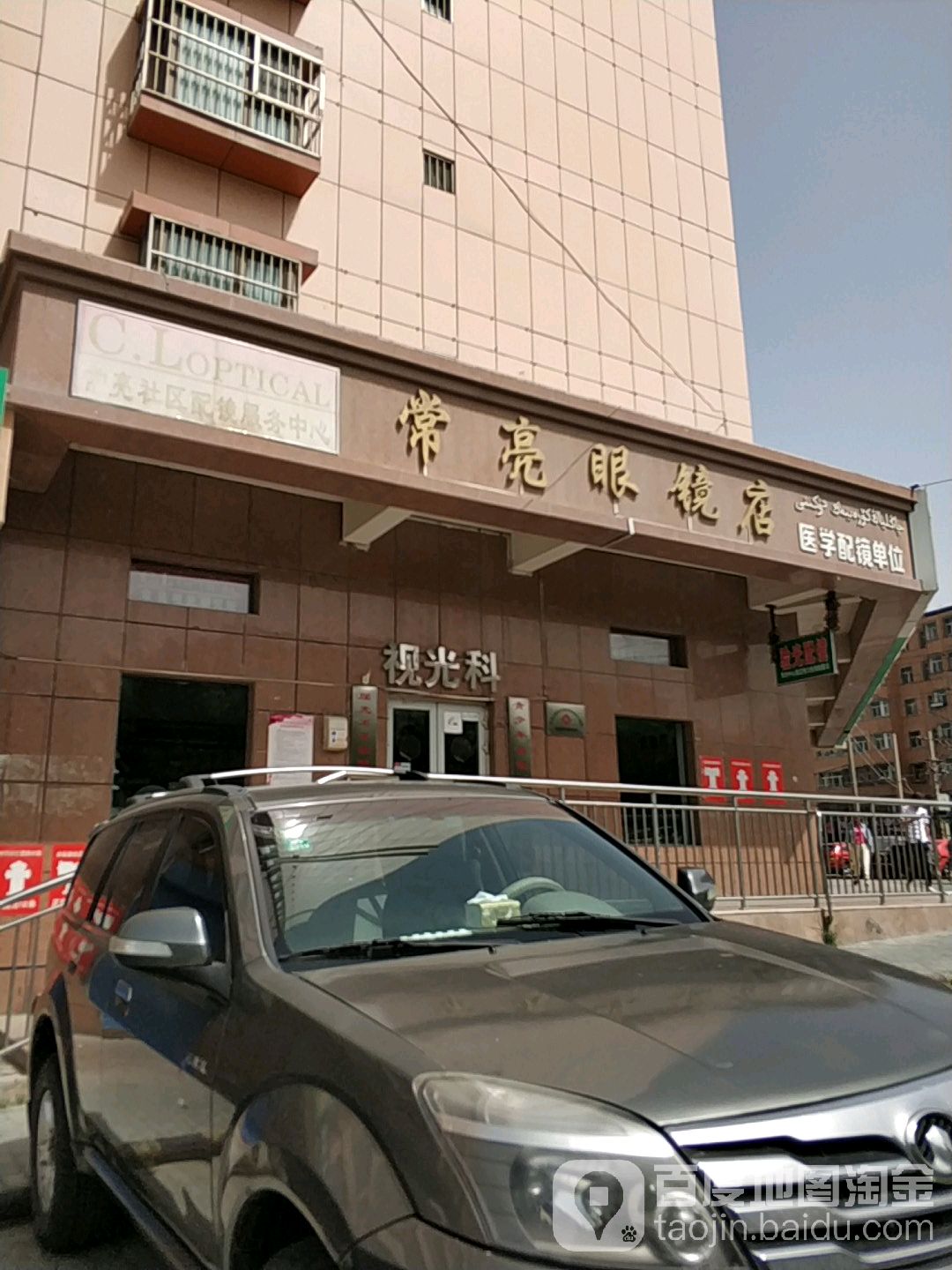 常亮眼镜店(珠江路南巷店)