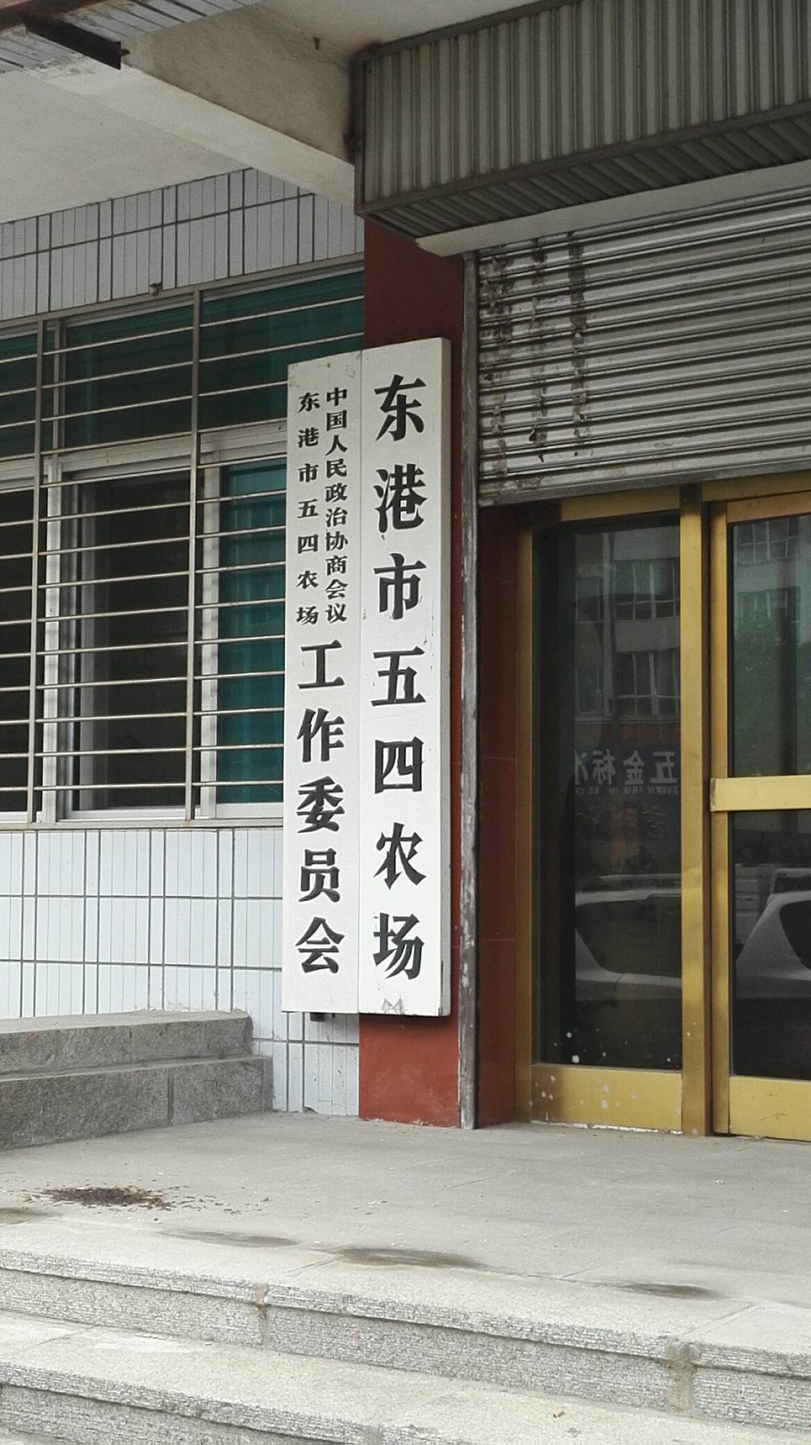 中国人民政治协商会议东港市五四农场工作委员会