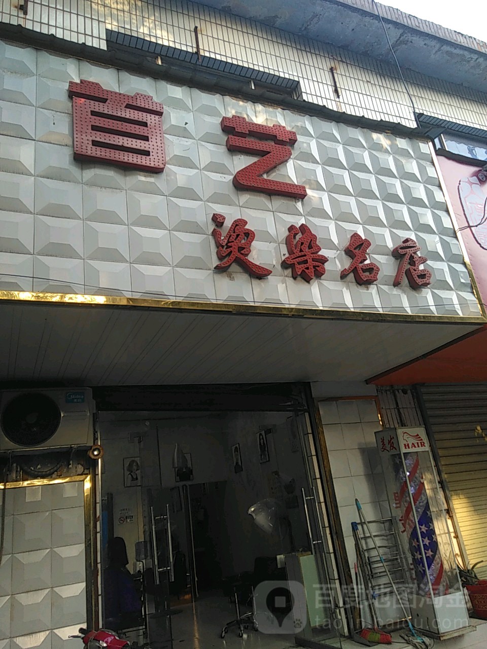 荥阳市首艺烫染名店(河阴路店)