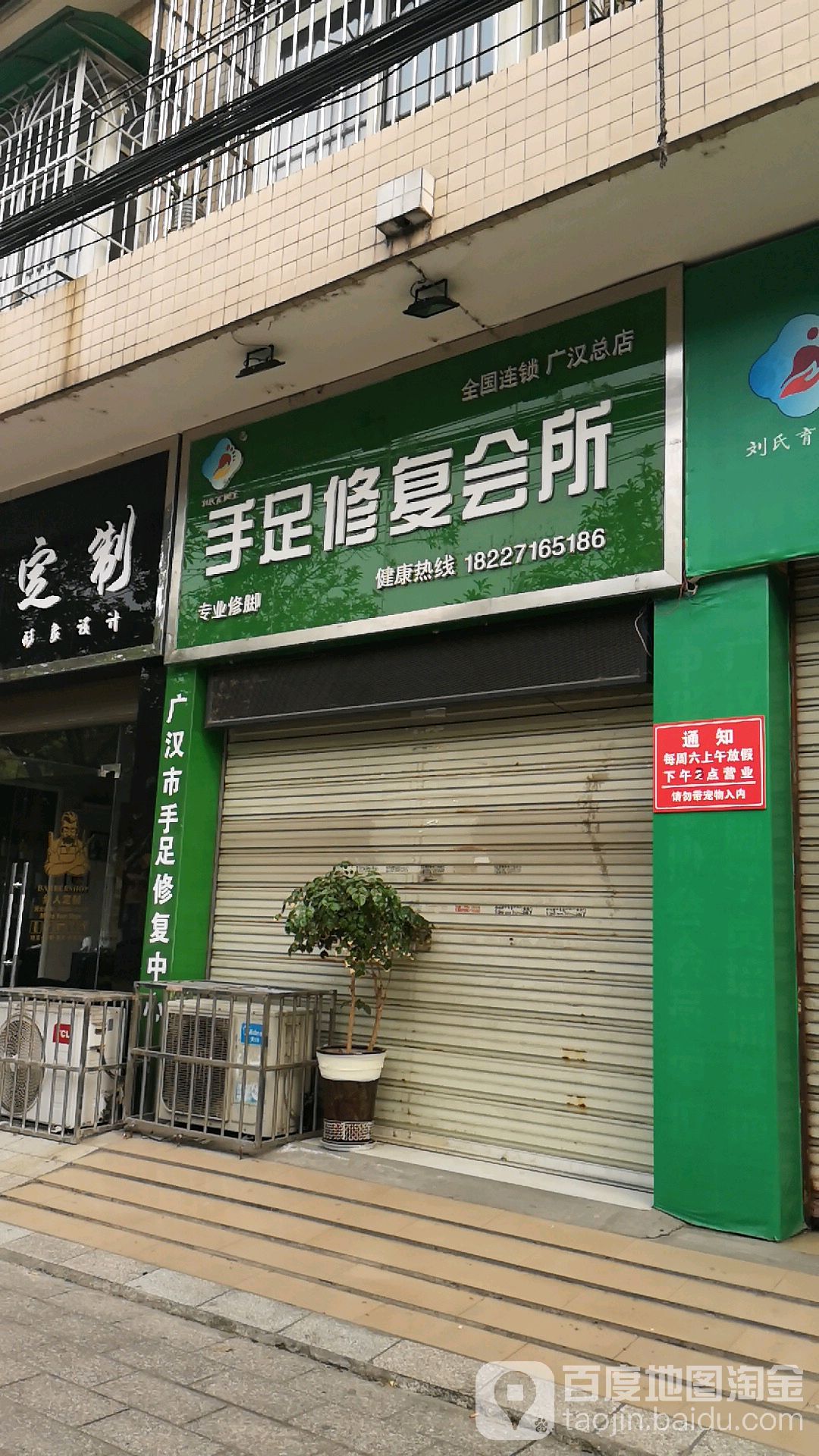 手足修复会所(广汉总店)