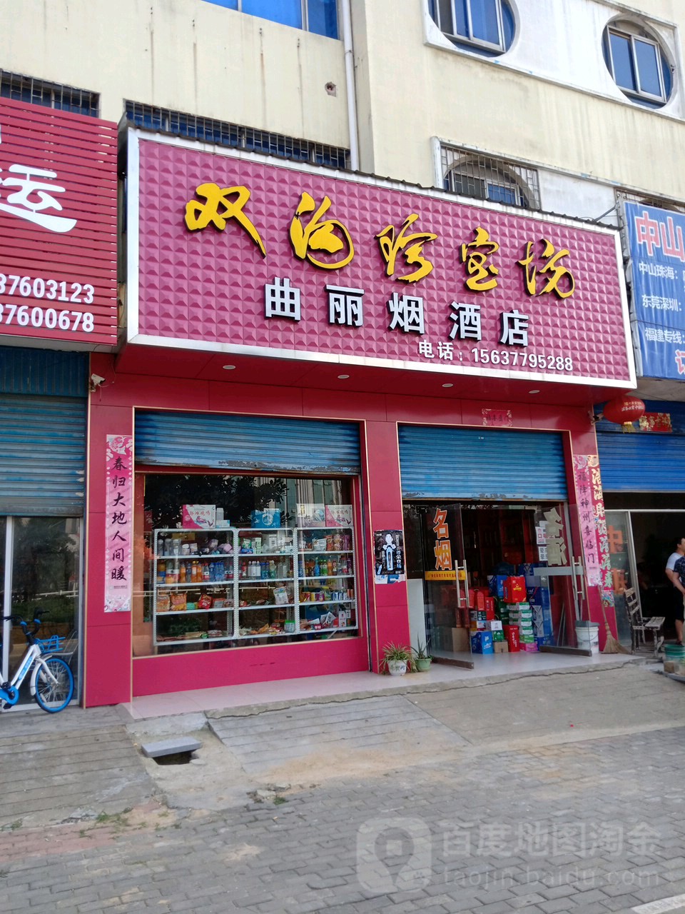 唐河县曲丽烟酒店