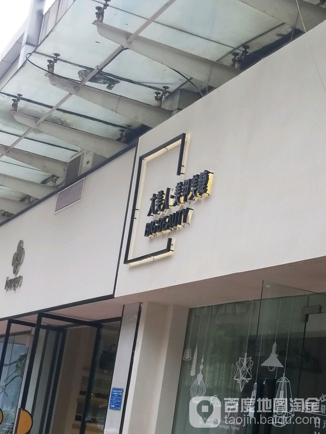 美痣(文化宫店)