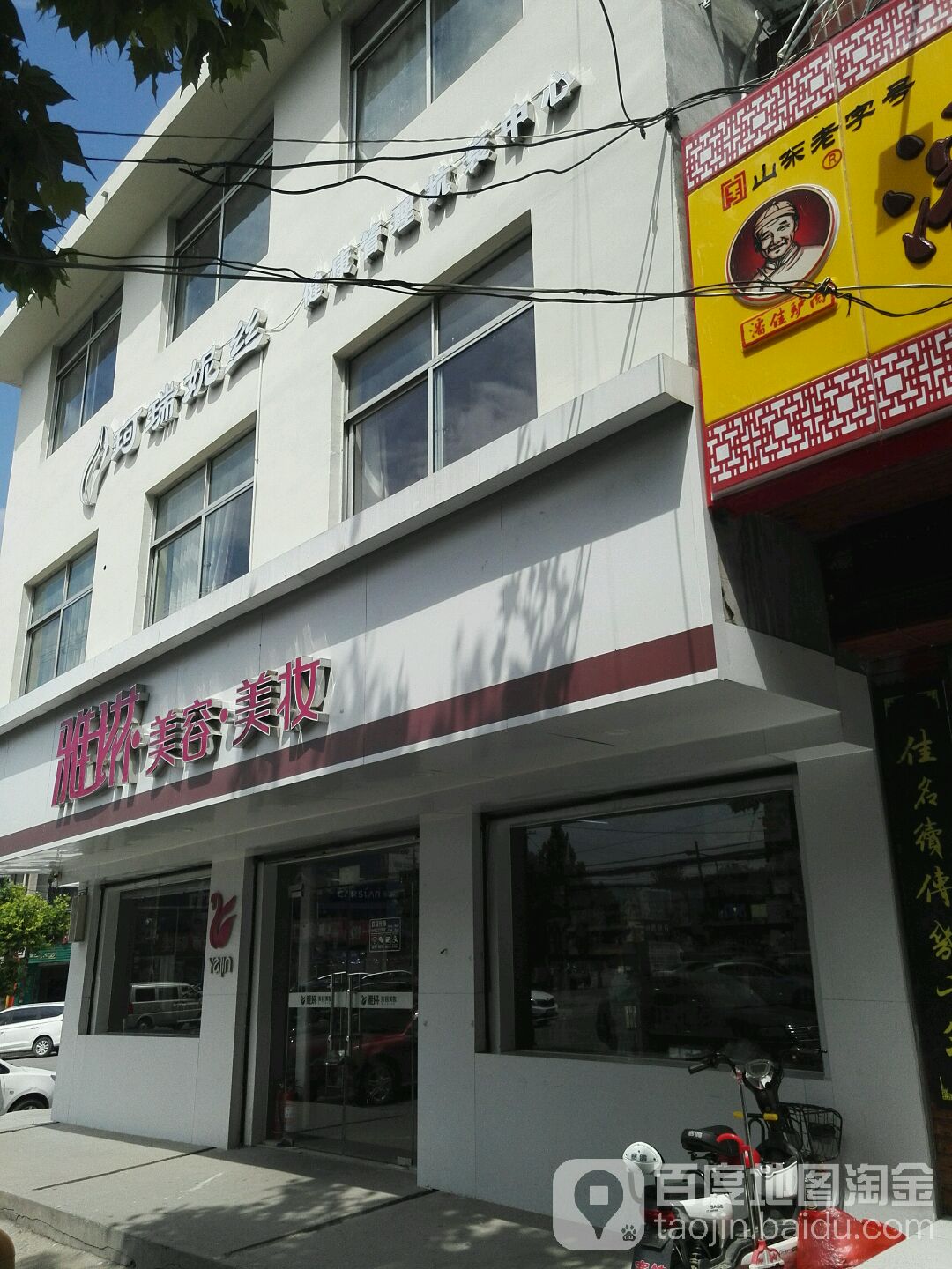 雅琳美容皮肤管理中心(孙村店)