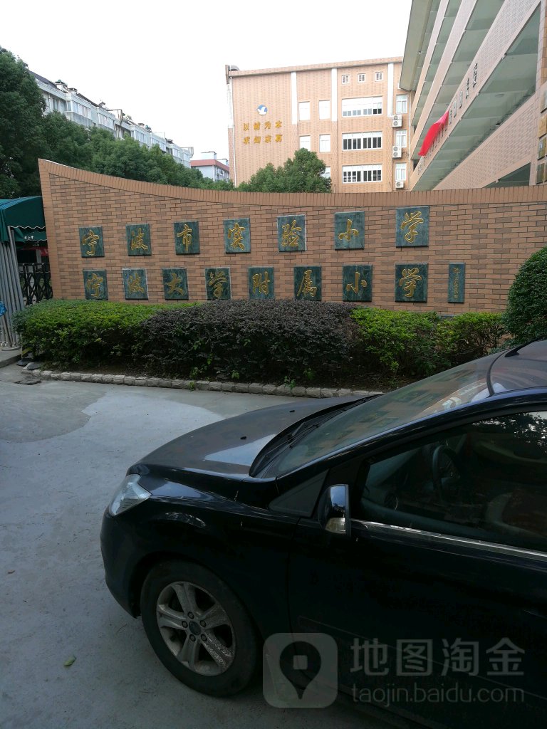 宁波市实验小学(万安校区)