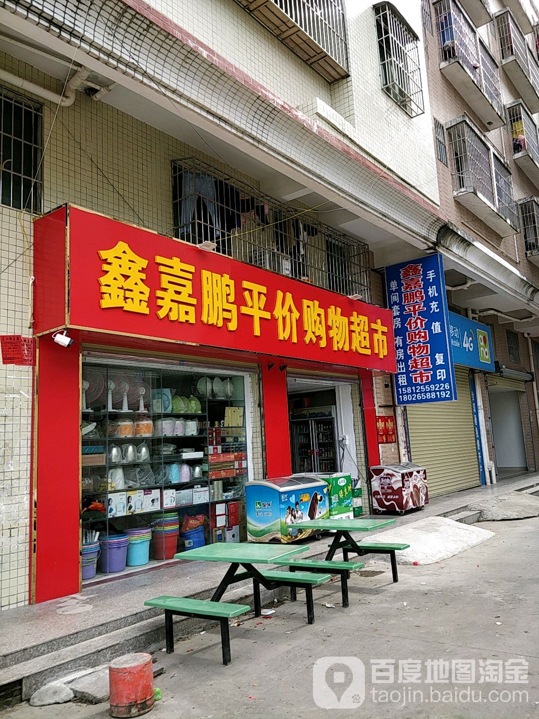 鑫嘉鹏平价购物超市