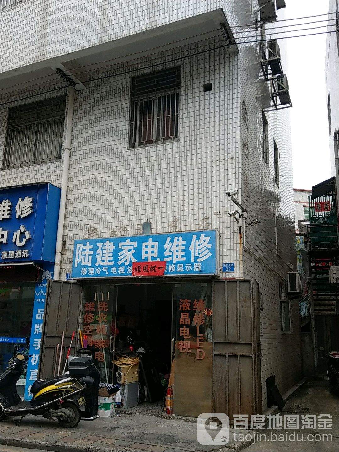陆建家电维修