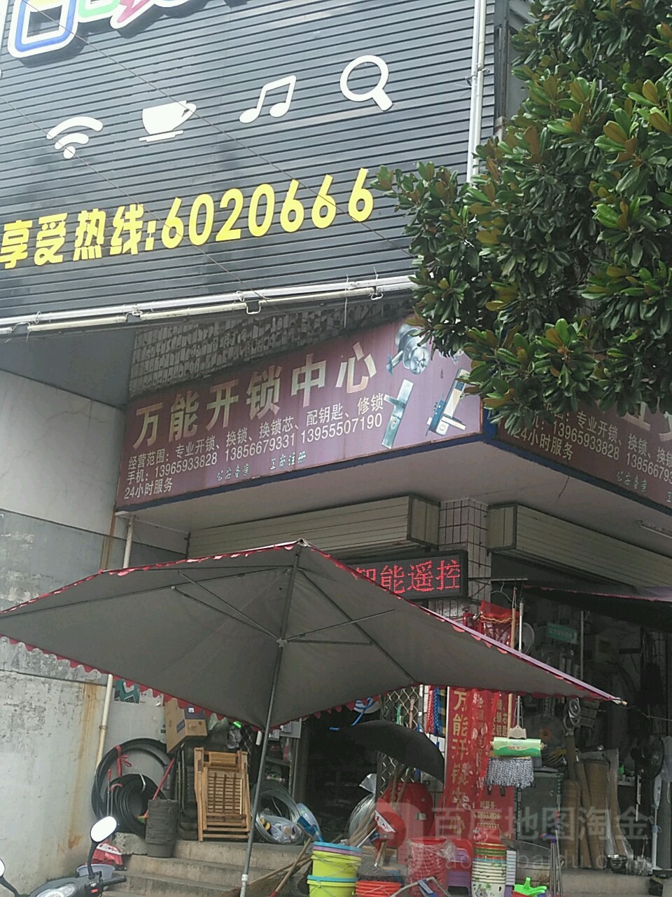 万能开锁中心