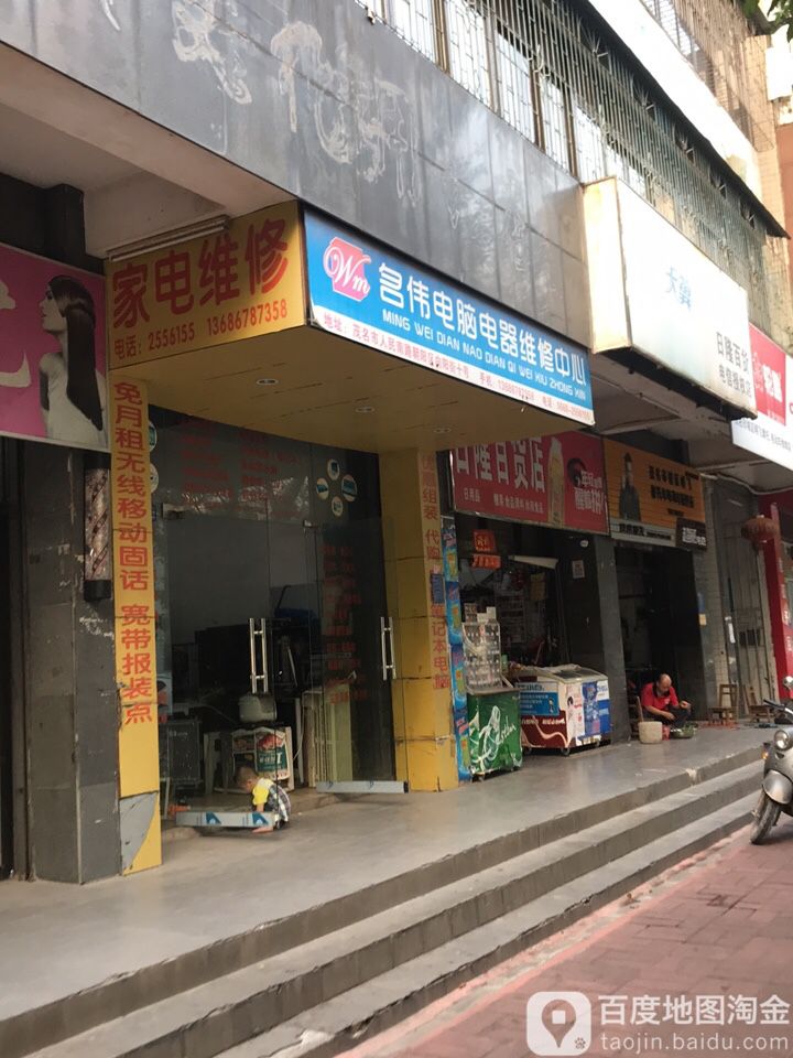 名伟电脑电器维修中心