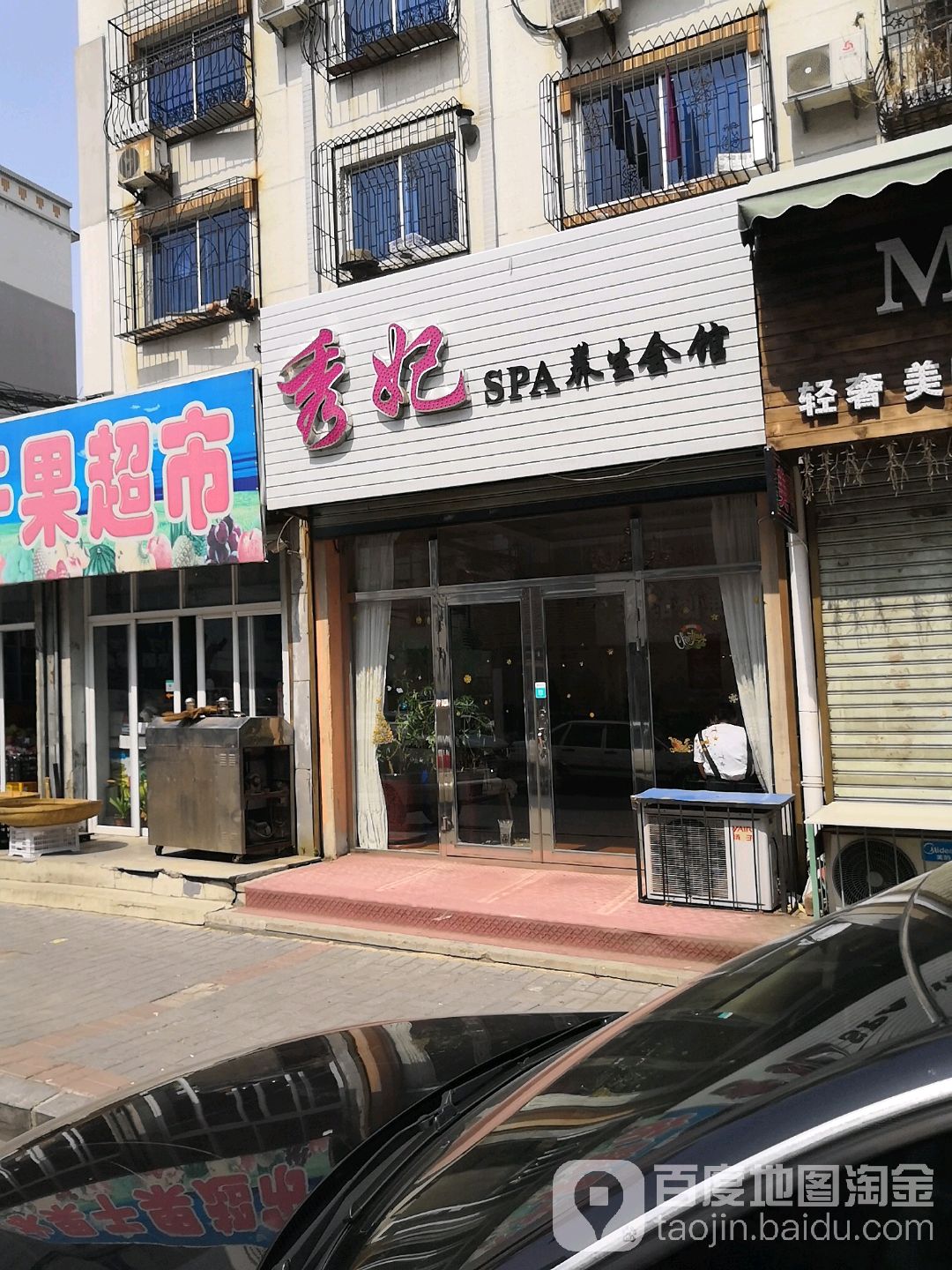 秀妃SPA养生会馆
