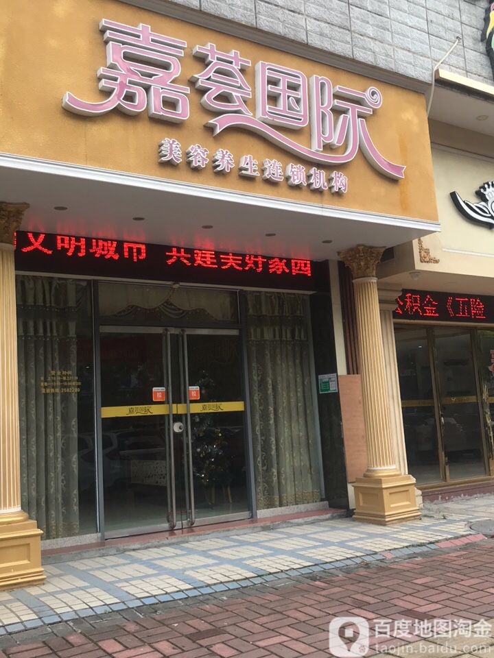 嘉荟国际(叠翠名庭店)